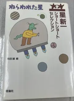 ねらわれた星