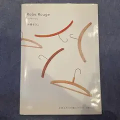Robe Rouge ロブルージュ　伊藤 まさこ
