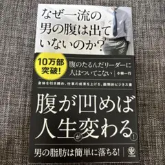 なぜ一流の男の腹は出ていないのか？
