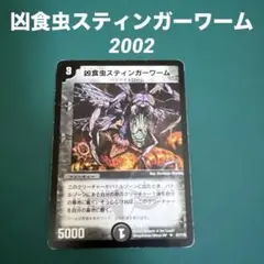 デュエルマスターズ 凶食虫スティンガーワーム デュエルマスターズ 凶食虫スティンガーワーム