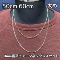 【50cm 60cm シルバー チェーンネックレス 3mm幅】メンズ レディース