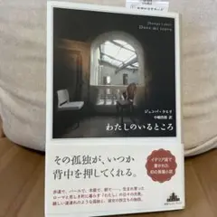 わたしのいるところ