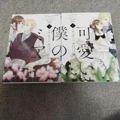 可愛い僕のミア 上下セット
