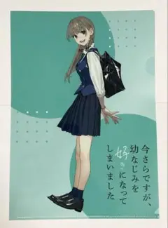 今さらですが、幼なじみを好きになってしまいました　クリアファイル