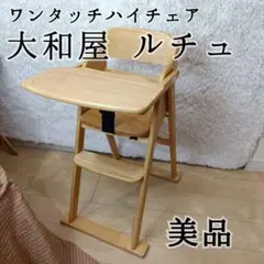 美品　大和屋 ルチュ 木製ワンタッチ ハイチェア ベビーチェア 折りたたみ式