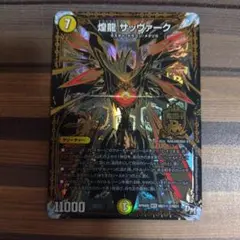 煌龍 サッヴァーク 秘3 シークレット 4枚セット DMRP-04S]煌龍 サッヴァーク(シークレットレア)MD1秘3/MD1
