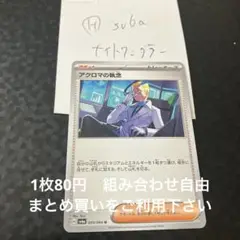 アクロマの執念　在庫1 ナイト
