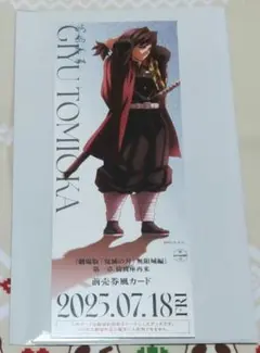 鬼滅の刃 劇場版 無限城編 ランダムチケット風カード 富岡義勇