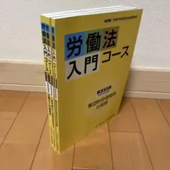 NOMA 日本経営協会 労働法入門コース テキスト 第1単元、第2単元、第3単元