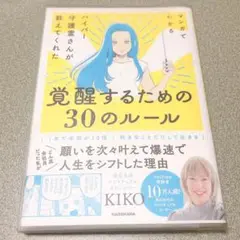 マンガでわかる ハイパー守護霊さんが教えてくれた 覚醒するための30のルール