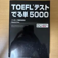 TOEFLテストでる単5000