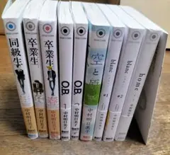 中村明日美子 同級生シリーズ まとめ売り 劇場来場者限定冊子
