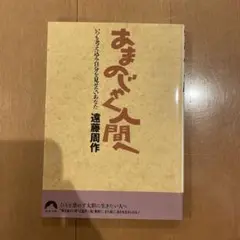 あまのじゃく人間へ : いつも考え込み自分を見せないあなた