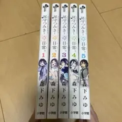 尾守つみきと奇日常。 1〜5巻セット