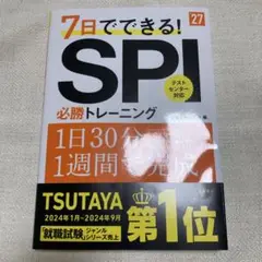 【即購入◎】2027年度版 7日でできる! SPI必勝トレーニング