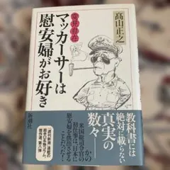 マッカーサーは愚安婦がお好き