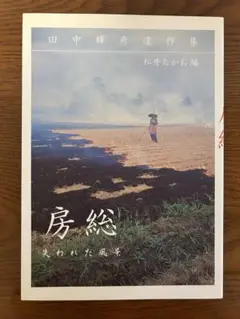 房総 失われた風景 2001年発行