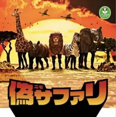 偽サファリ　ほぼ本物