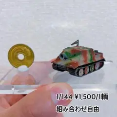 1/144 シュトゥルムティーガー
