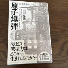 原子爆弾〈新装改訂版〉 核分裂の発見から、マンハッタン計画、投下まで
