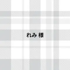 れみ様