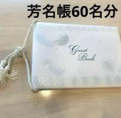結婚式　ゲストブック　芳名帳　60名