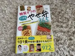 （最終価格）糖質オフのハマる痩せ弁365
