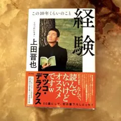 経験 この10年くらいのこと