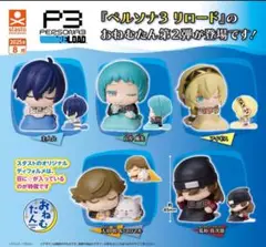 おねむたん ペルソナ3 リロード Vol.2 全5種 フルコンプセット