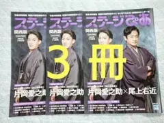 ステージぴあ 7+8月号 ３冊　片岡愛之助／尾上右近／永久輝せあ／柚香光　関西版