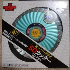 スーパードライ SDカッター SD-RX4