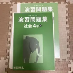 四谷大塚　予習シリーズ　4年上　社会