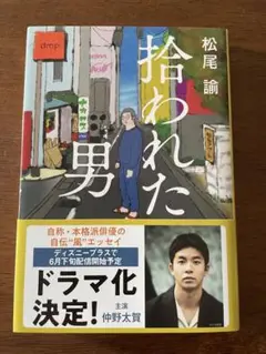 拾われた男