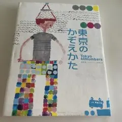 東京のかぞえかた
