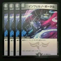 インフェルノ・ポータル　４枚