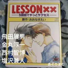 ＢＬＣＤ おおなぎえい　LESSON xx 5回目でやっとサクセス 　飛田展男