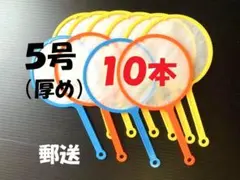 ★１０本★使い捨てポイ★厚め　５号　縁日　すくい遊び　郵送
