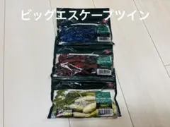 ビッグエスケープツイン　3袋　ノリーズ　フラッグ　チビ