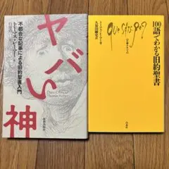 ヤバい神 & 100語でわかる旧約聖書
