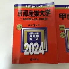 【バラ売り⭕️】京都産業大学・甲南大学 過去問題集 2024セット