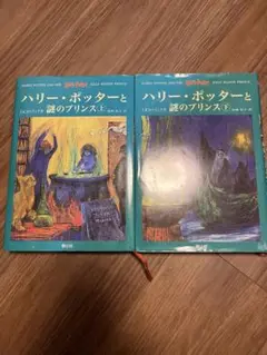 ハリー・ポッターと謎のプリンス (上・下)