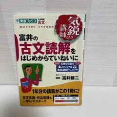 富井の古文読解をはじめからていねいに