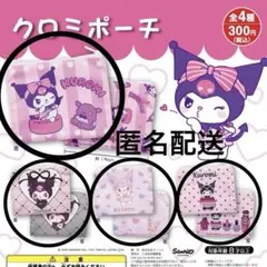 【美品】クロミ ポーチ コンプリート 4個セット