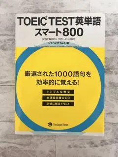 TOEICtest英単語スマート800
