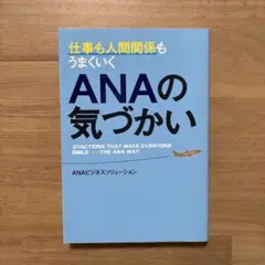 仕事も人間関係もうまくいく ANAの気づかい