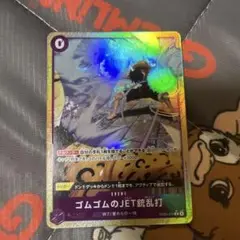 ワンピースカード　ゴムゴムのJETガトリング