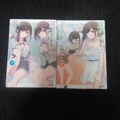 双子まとめて『カノジョ』にしない? 1　１巻・２巻セット