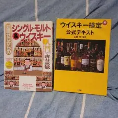 ウイスキー検定公式テキスト　知識ゼロからのシングルモルト&ウイスキー　オマケ付き
