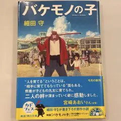 バケモノの子 細田守 映画化作品　角川文庫　匿名配送