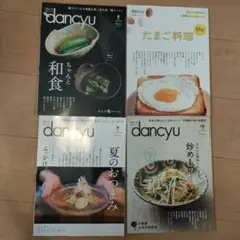 dancyu 4冊セット